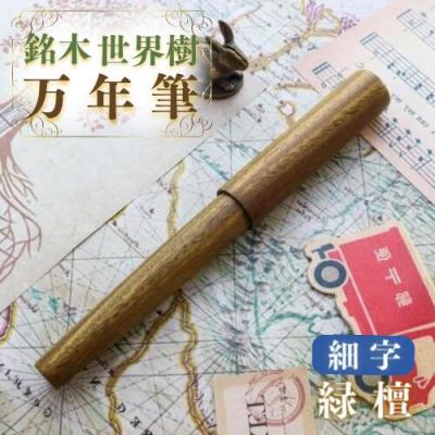 ふるさと納税 豊後高田市 銘木・「世界樹」万年筆(緑檀)細字