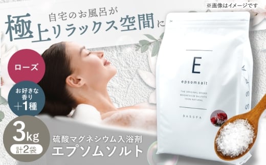 エプソムソルト3kg×2袋 【香り：ローズ × ラベンダー】 岐阜市 /リバティライフ [ANEO019]