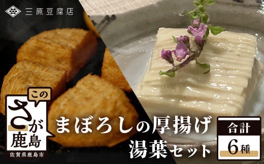 
【三原豆腐店】まぼろしの厚揚げ&湯葉セット【大豆本来のうまみとコクが味わえる贅沢なセット】【専用だし醤油 鰹節 付き】C-91
