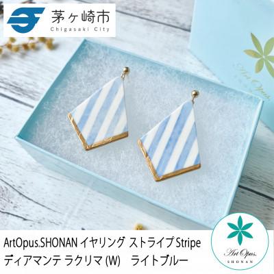 ふるさと納税 茅ヶ崎市 ArtOpus. イヤリング ストライプ ディアマンテ ラクリマ W L青 湘南 茅ヶ崎市 陶磁器