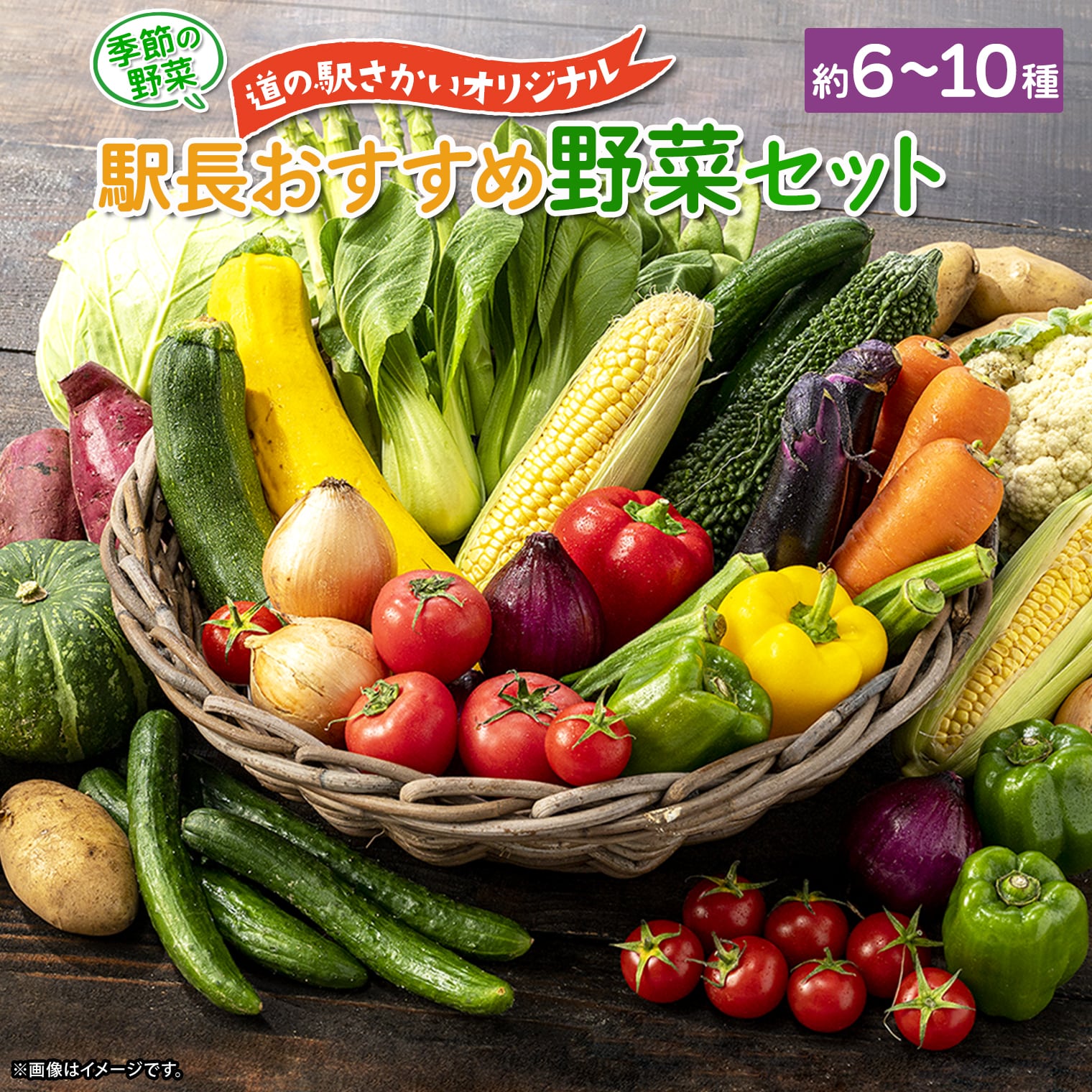 季節の野菜 「道の駅さかいオリジナル」駅長おすすめ野菜セット