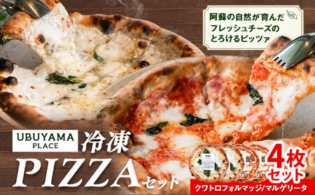 ピザ 冷凍PIZZA 4枚 セット マルゲリータ クワトロフォルマッジ UBUYAMAPLACE 《30日以内に出荷予定(土日祝除く)》熊本県 産山村