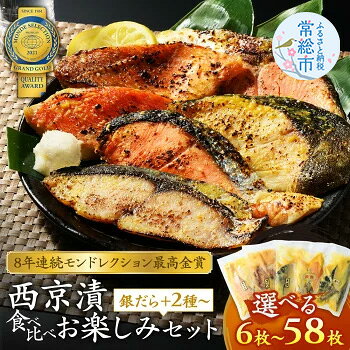 【ふるさと納税】＼選べる内容量／ 切落し 西京漬 セット | ふるさと納税 西京漬け 西京焼き 魚 海鮮 詰め合わせ 冷凍 食べ比べ 惣菜 弁当 おかず ギフト 銀だら 銀鱈 さば さわら カレイ サーモン 銀しゃけ 金目鯛 赤魚 ブリ 加工品 贈り物 お中元 お歳暮 鯖 鰆 鰤 銀鮭