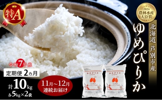 米 定期便 2025年11月～12月 2ヵ月連続お届け ゆめぴりか 計10kg (5kg×2袋) 令和7年産 芦別RICE 農家直送 特A 精米 白米 お米 おこめ コメ ご飯 ごはん バランス 甘み 北海道米 北海道 芦別市 定期 2回 [№5342-0812]