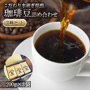 【ふるさと納税】 コーヒー 豆 3種 セット 計 600g 200g × 3袋 オリジナル ブレンド 自家 焙煎 こだわり 水研ぎ 自然焙煎 アイスコーヒー ホットコーヒー 珈琲 ギフト プレゼント