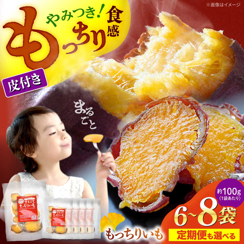 【ふるさと納税】【10月中旬より順次発送】まるごと もっちりいも （皮付き）600g（100g×6袋）or 800g(100g×8袋) ＜大地のいのち＞ [CDA011] 大人気 限定 干し芋 もっちりいも さつまいも 干し芋 スイーツ おやつ