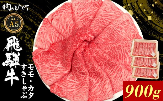 【10月発送】 飛騨牛 もも カタ 900g すき焼き しゃぶしゃぶ A5 A4 国産 牛 冷凍 和牛 牛肉 かた カタロース 肩ロース 肩 もも肉 モモ かた 赤身 ギフト 贈答 にく お肉 肉 東白川村 岐阜 飛騨 贅沢 霜降り 肉のひぐち