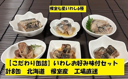 A-78029 【北海道根室産】いわしお好み味付けセット(計8缶)