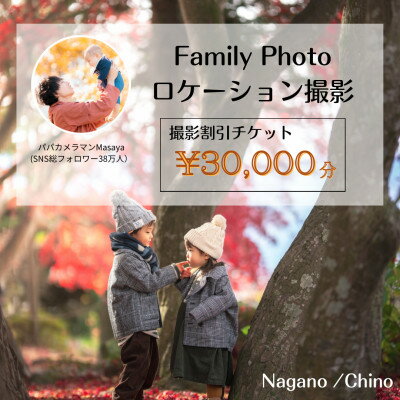 【ふるさと納税】【SNSで人気】パパカメラマンMASAYAによるロケーション撮影割引券　\30,000【1668684】