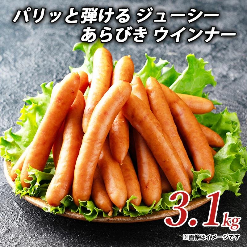 M153-0001_【ふるさと納税】パリッと弾ける ジューシー あらびき ウインナー3.1kg