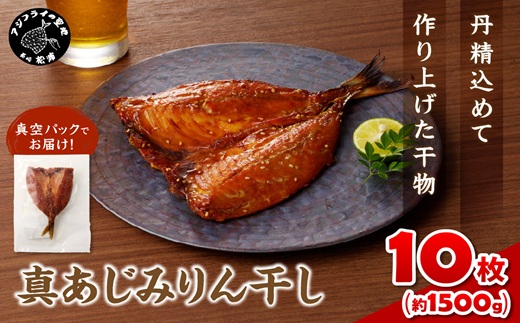 真あじみりん干し 1枚150g×10(約1500g)( 真あじ 干物 大きい みりんだれ 食べやすい みりん干し )【C1-040】