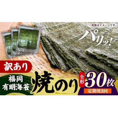 ふるさと納税 筑前町 【定期便全3回】【全形30枚(10枚×3袋)】福岡有明のり【竹】わけあり 焼き海苔