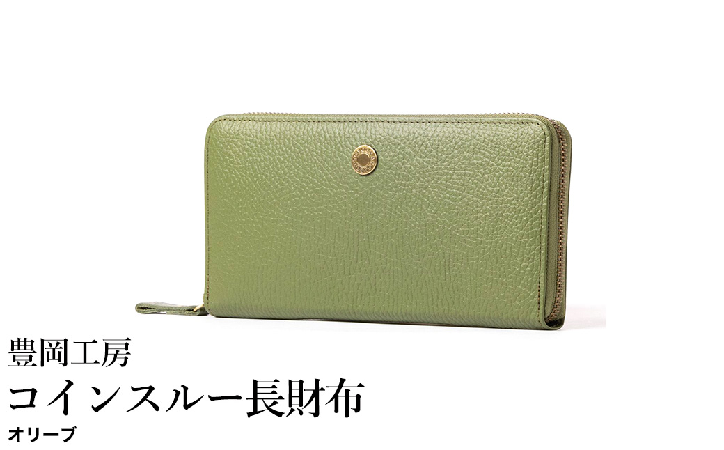 豊岡工房 牛革 ジャバラ コインスルー長財布（4342）オリーブ / 長財布 紙幣と硬貨を自動で仕分け 18枚 カード収納可能 柔らかい シュリンク牛革 メンズ レディース 財布 さいふ サイフ 国産 日本製 小田清株式会社