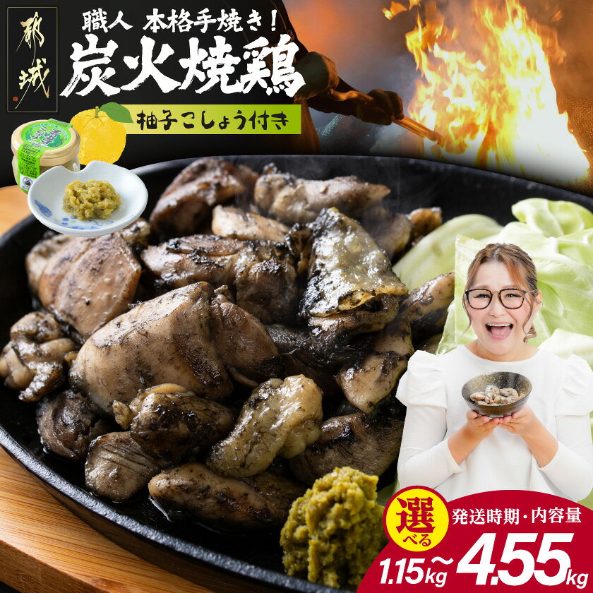 本格手焼き！炭火焼鶏(ゆずこしょう付) - 鶏炭火焼 1.5kg/3kg/4.4kg ゆずこしょう付