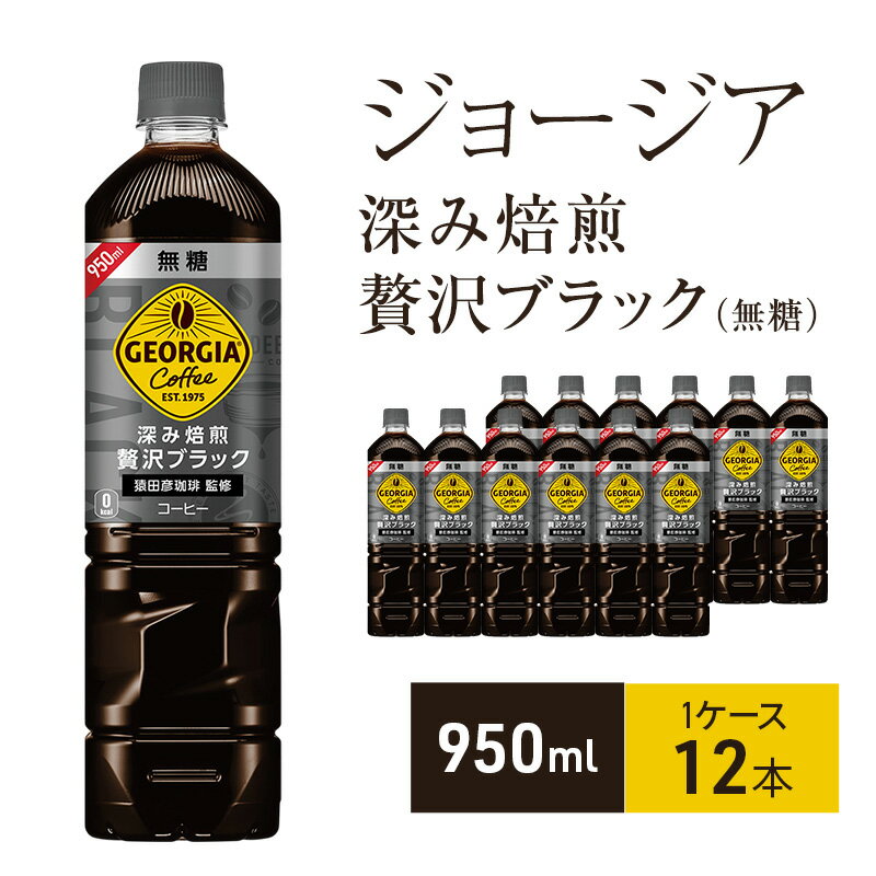 【ふるさと納税】ジョージア 深み焙煎贅沢ブラック 無糖 950ml 1ケース 12本 セット 詰め合わせ ペットボトル ジョージアコーヒー ブラックコーヒー 珈琲 無糖コーヒー 深み焙煎贅沢ブラック無糖 飲料 飲み物 ドリンク 箱買い コカ・コーラ 兵庫 兵庫県 明石市