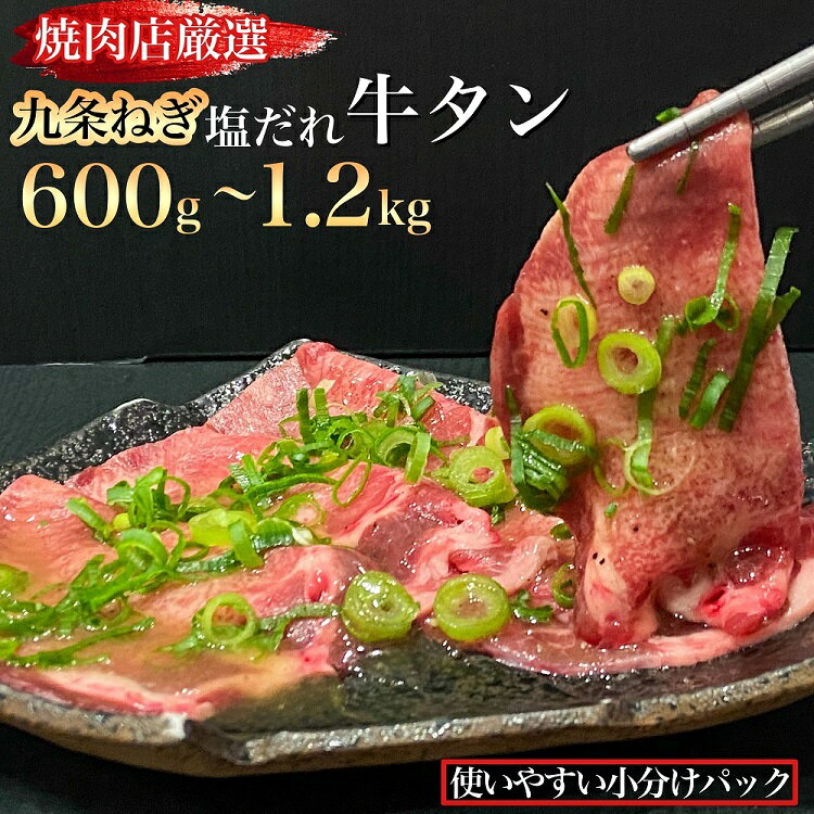 【ふるさと納税】【選べる】牛タン 薄切り 600g ～ 1.2kg 極上 塩だれ牛タン ＜京都黒毛和牛専門店 京の肉 ひら山厳選＞牛たん 牛タン スライス 牛肉 焼肉 BBQ タン 塩タン タン肉 ネギ塩タン