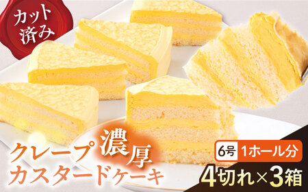 【訳あり】ドルチェケーキ クレープカスタード ケーキ 計12個（4個×3箱） クレープ カスタード ケーキ  クレープ カスタード ケーキ   【ファミール製菓株式会社】 [AKCI020]