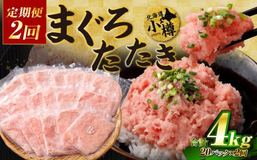 【2回定期便】まぐろたたき 合計2kg