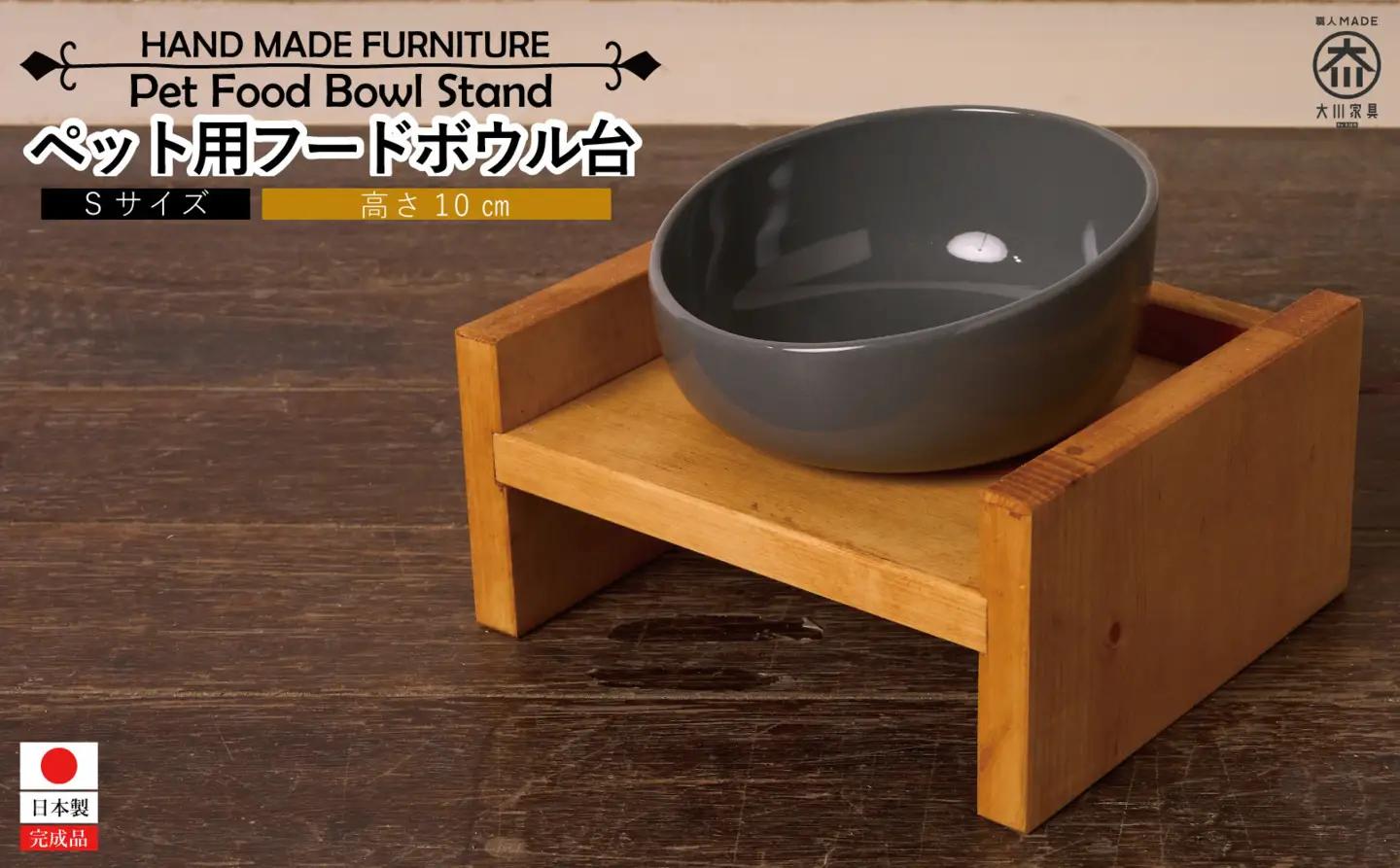 ペット用 フードボウル台　Sサイズ