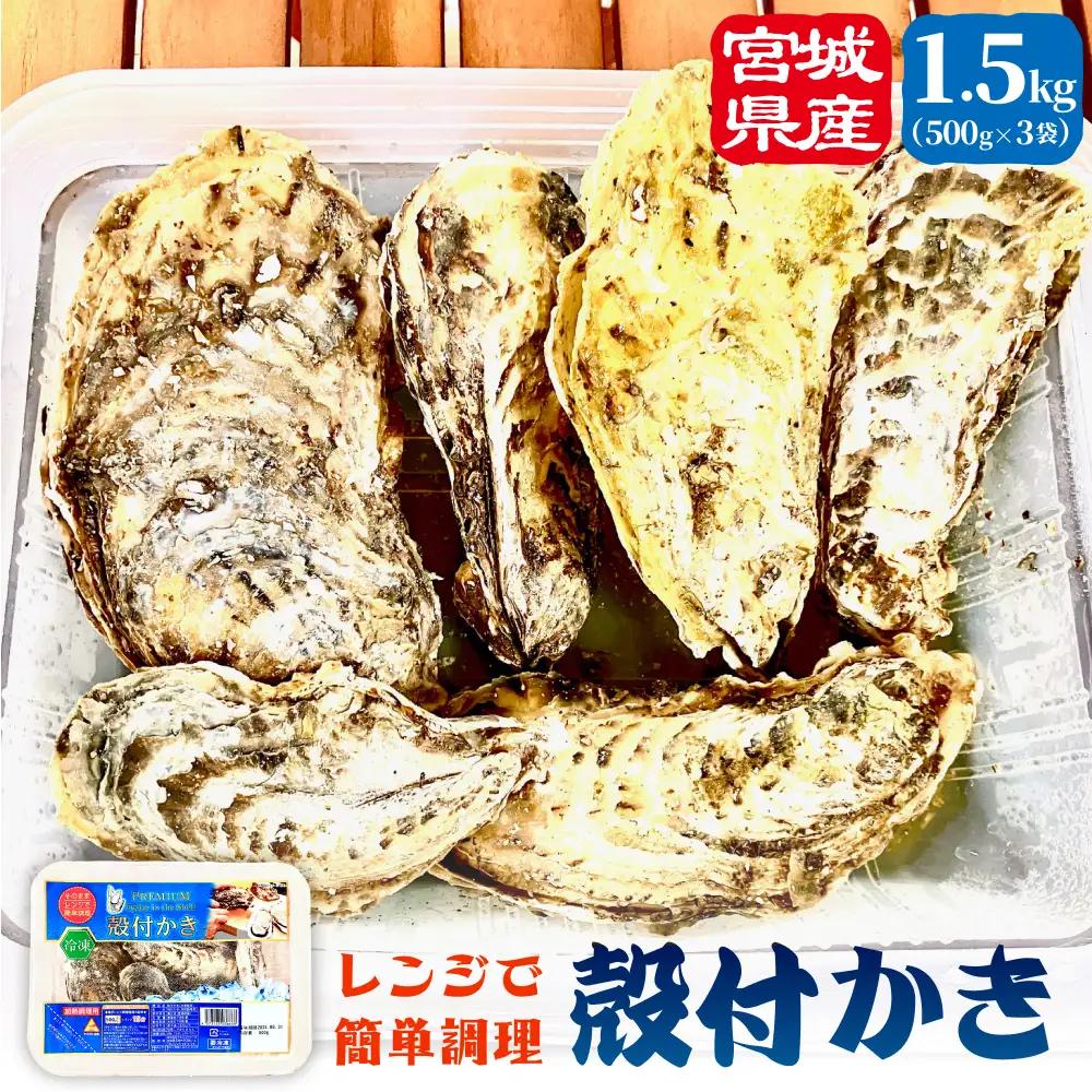 殻付きかき レンジ 3P 簡単調理 BBQ 牡蠣 カキ 蒸し牡蠣 三陸 海鮮 魚介 海鮮物 レンジで簡単調理 