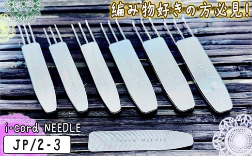 i-cord NEEDLE（JP/2-3） ／ 編み物 あみもの 手編み 毛糸 手芸 靴下 手袋 ショール 東京都 No.113-02