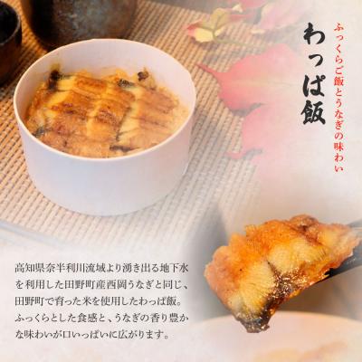 ふるさと納税 田野町 ★四国一小さなまち★田野町産うなぎのわっぱ飯 4個+田野町産うなぎの白焼き(大)2尾セット〜冷凍〜 |  | 02