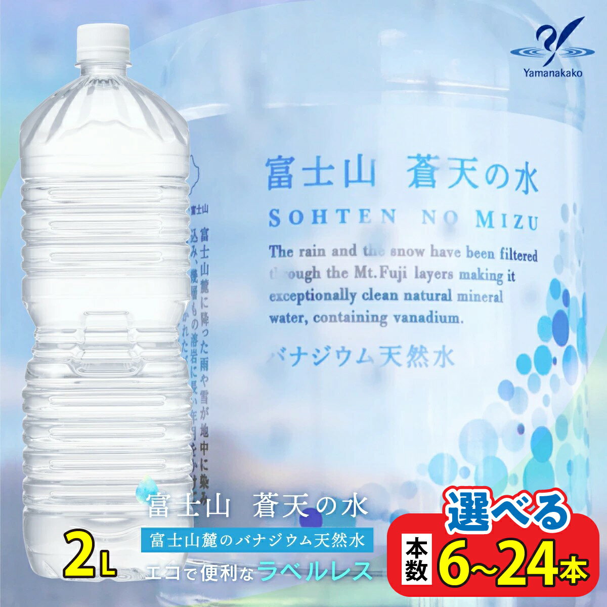 【ふるさと納税】 富士山蒼天の水 ラベルレス 2リットル 2L 6本 12本 24本 2000ml 天然水 ミネラルウォーター 水 シリカ お水 飲料水 保存水 高評価 人気 ペットボトル 大容量 防災 備蓄 アウトドア キャンプ 熱中症対策 ※沖縄離島可能 YAK002