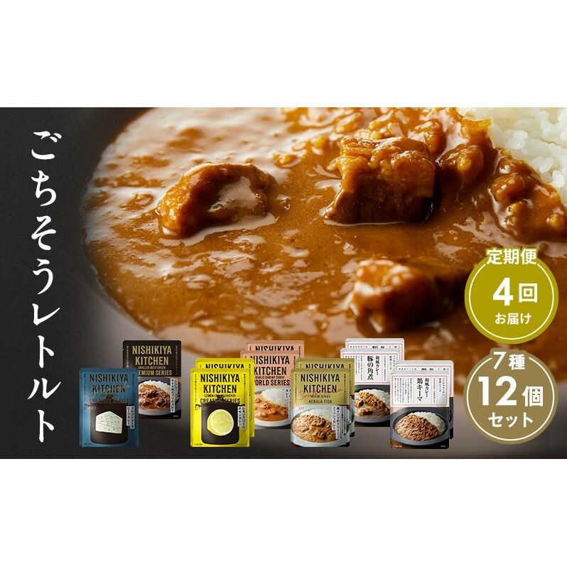 【定期便4回】カレー ごちそう レトルトカレー 12個 食べ比べ NISHIKIYA KITCHEN レトルト レトルト食品 非常食 備蓄 贈り物 プレゼント ギフト お中元 ニシキヤキッチン にしき