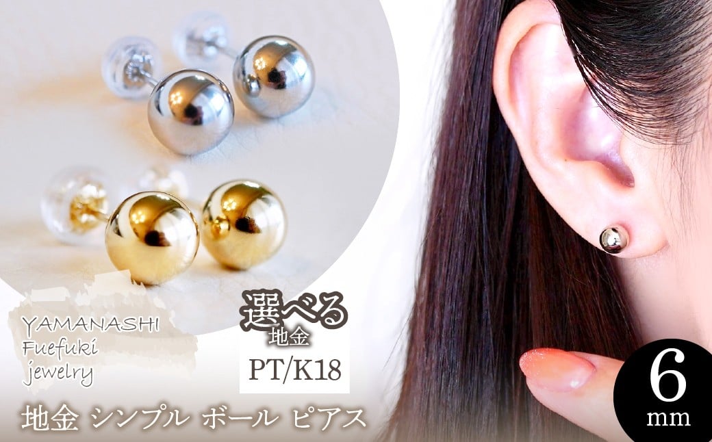 
            【ジュエリー】選べる地金 シンプル ボール ピアス (6mm) 保証書付 KO-0032 242-010
          