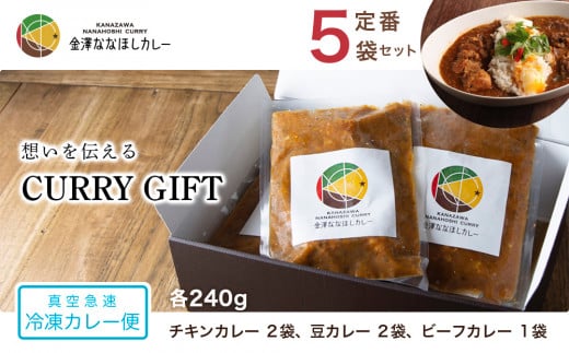 
            想いを伝えるCURRY GIFT 【真空急速 冷凍カレー便】 定番５袋セット  石川 金沢 加賀百万石 加賀 百万石 北陸 北陸復興 北陸支援
          
