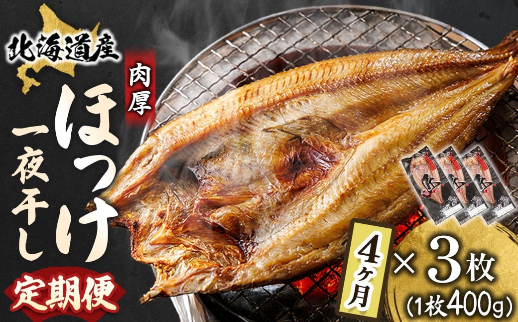 
                  【定期便 4ヶ月】北海道産ほっけ一夜干し（400g以上）×3枚  釧路町の匠が贈る 北の至宝 ホッケ 干物 特選 肉厚 焼魚 焼き魚 白身魚 定期便 セット ひもの 魚干物 一人暮らし セット おかず 冷凍 魚介類 海鮮 絶品 人気 ヒロセ 70000円以下 海鮮定期便 北海道 釧路町 釧路超 特産品 br04
                