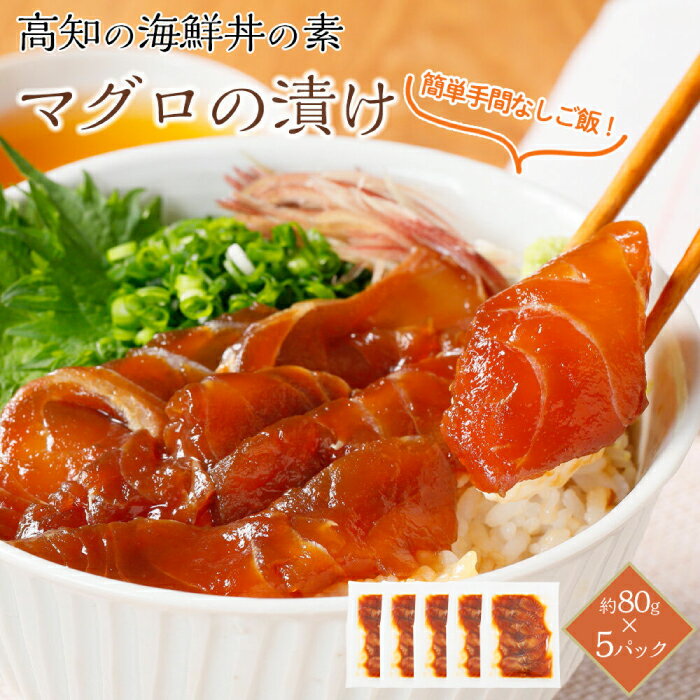 【ふるさと納税】【訳あり】高知の海鮮丼の素「マグロの漬け」約80g×5パック 【興洋フリーズ株式会社】[ATBX030] 訳あり 不揃い 規格外