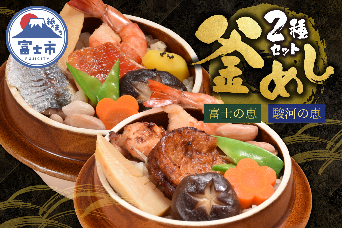 冷凍 地元グルメ釜めし (富士の恵・駿河の恵) 2個セット [sf095-008]
