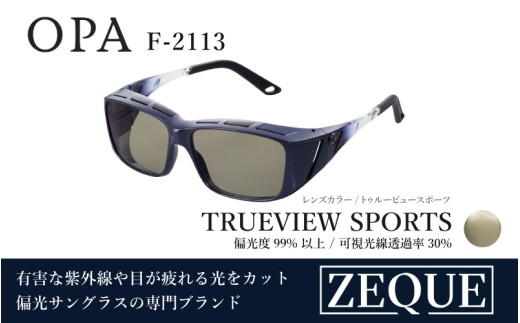 Zeque（ゼクー）偏光オーバーグラス OPA（オーパ）　※ハードマルチコートF-2113