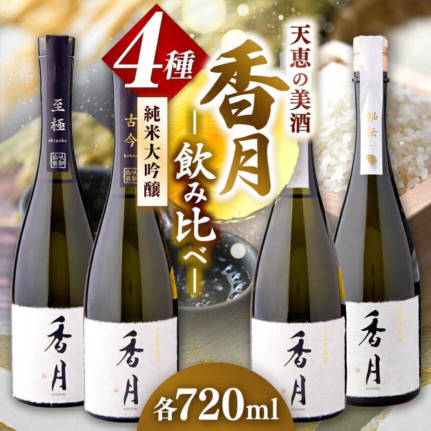 【ふるさと納税】大信州酒造 香月4種飲み比べセット（秘伝、至極、古今、神寿）720ml×4本｜ふるさと納税 長野県 松本市 大信州酒造 大信州 酒 日本酒 飲料 ドリンク お酒
