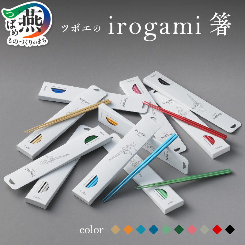 【ふるさと納税】 irogami 箸 (全10色) 選べるカラー 【 お箸 細身 扱いやすい 滑りにくい お手入れ簡単 メイドインツバメ取得 カトラリー テーブルウェア テーブル用品 華やか ツヤ消し おしゃれ シンプル 日本製 ツボエ 燕三条 新潟県 燕市 】 [10002857]