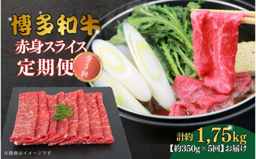 博多和牛 赤身スライス 定期便全5回 約1750g(約350g×5回)