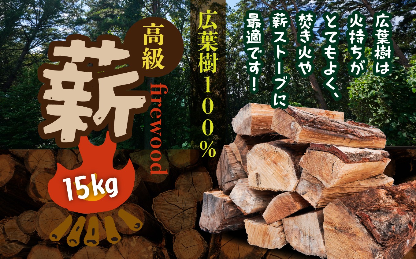 曽我産業 広葉樹100％ 高級薪 15kg 暖炉 薪ストーブ 焚火 キャンプ ナラ ケヤキ サクラ 自然乾燥 青森県 八戸市