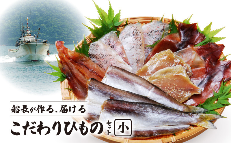 
S072-004_船長おすすめ 天草産 獲れたて漁師の一夜干しセット(小)
