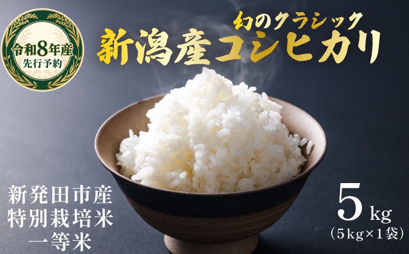 残りわずか！ 10月23日発送 米 クラシック コシヒカリ 5kg (5kg×1袋) 新潟県産 令和8年産 令和8年 お米 白米 ご飯 米 玄米 精米 特別栽培米 一等米 丁寧 ていねい 安心 安全 個包装 小分け 幻 星野農園 新潟県 新発田市 hoshino009