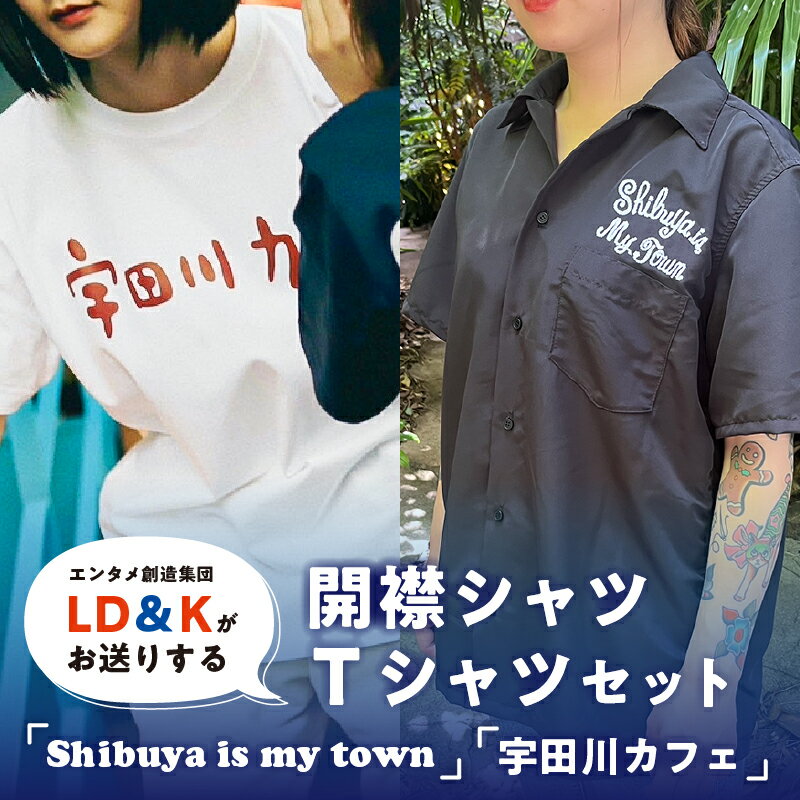 【ふるさと納税】「Shibuya is my town」開襟シャツ、宇田川カフェTシャツセット 東京都 渋谷区 開襟 シャツ LD＆K 宇田川カフェ シブヤビール 服 ファッション トップス 半袖 セット コラボ おしゃれ 送料無料