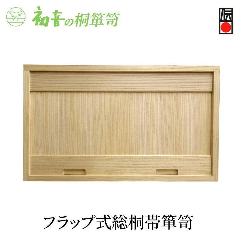 【ふるさと納税】桐箱 フラップ式 総桐 帯 箪笥 初音の家具 木製 木 桐 衣装箱 衣装ケース 衣装ボックス 収納ケース 収納ボックス クローゼット 押し入れ 収納 押し入れ収納 衣装 着物 着物収納 着物収納ケース 家具 スタッキング 伝統工芸 工芸 大阪府 岸和田市