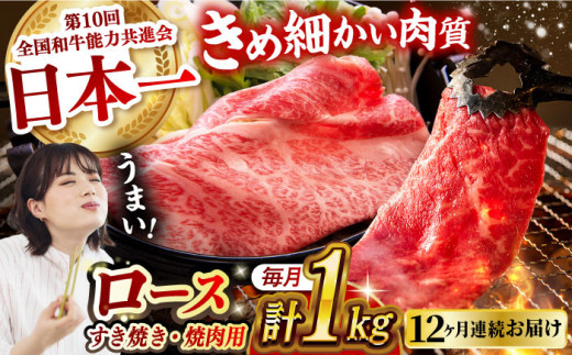 【月1回約1kg×12回定期便】長崎和牛 ロース食べ比べ（焼肉用、すき焼き・しゃぶしゃぶ用各約500gずつ）計12kg長崎県/長崎県農協直販 [42ZZAA182]  肉 牛 和牛 ロース 焼肉 焼き肉 すき焼き しゃぶしゃぶ 食べ比べ 西海市 長崎 九州 定期便
