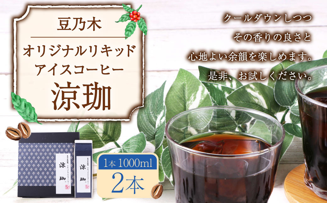 
            豆乃木オリジナルリキッドアイスコーヒー涼珈（無糖）2本 リキッド アイスコーヒー 珈琲 1000ml×2本 合計2L 豆の専門店 福岡県 京都郡 苅田町
          