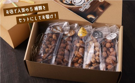 産山村製造　焼きアーモンド5点セット(プレーン、キャラメル、コーヒー、ショコラ、ブラックペッパー)　