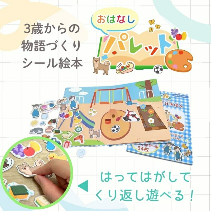 【ふるさと納税】知育玩具 おはなしパレット 伝える力 貼ってはがせる 繰り返し 遊ぶ 子ども イラスト 絵本作り カスタマイズ 自由な発想 教育玩具 登場人物 場面 創造 表現 教育 育む コミュニケーション能力 愛知県 小牧市 送料無料