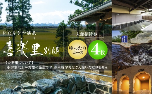 【入館招待券  ゆったりコース（岩盤浴付き）】大人4名分（大人1名4回分） | ひたちなか温泉喜楽里別邸 ひたちなか 温泉日帰り 温泉サウナ 茨城 日帰り温泉 天然温泉 露天風呂 岩盤浴 リラクゼーション 大人向け温泉 茨城 ドライブ 温泉 レンタルタオル 手ぶら 茨城県 ひたちなか市