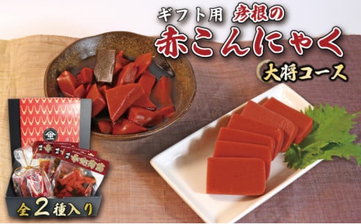 赤こんにゃく 大将コース 2種詰合せ 【ギフト用】