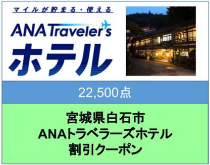 宮城県白石市ANAトラベラーズホテル割引クーポン（22,500点）