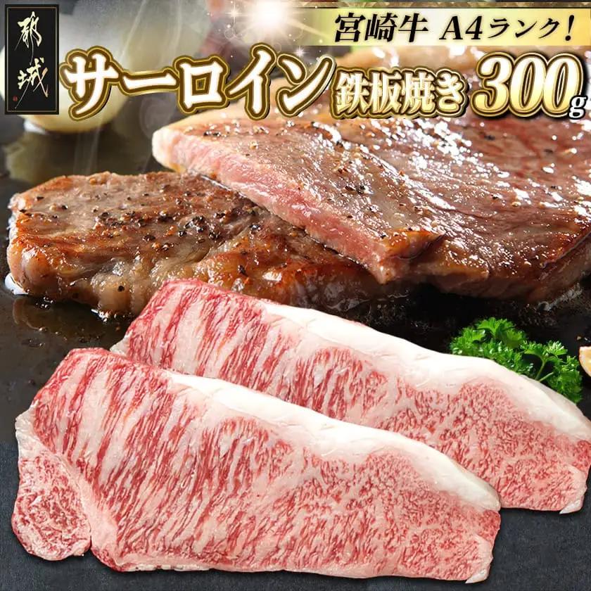 宮崎牛サーロイン鉄板焼き用150g×2枚〔25-035〕_(都城市) A4ランク 宮崎牛 サーロイン 国産黒毛和牛 肉のながやま 鉄板焼き用ステーキ肉 150g 2枚